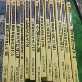 中国家庭自珍自疗自养（睡眠养生与保健疗法150、肥胖病防治疗法150、糖尿病运动疗法126、缺铁性脑血管病防治疗法210、月经病防治疗法274、心脑病防治疗法272、小儿智力发育253、胃肠病防治疗法235、小儿发热防治疗法258、便秘防治疗法385、男性病防治疗法300、风湿病防治疗法348、感冒防治疗法323）共计13本合售