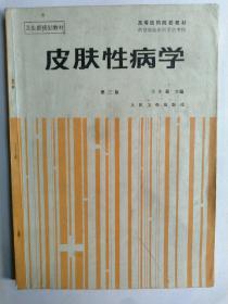 《皮肤性病学3版》王光超1993人民卫生16开229页：主要内容包括皮肤性病学导论、皮肤的结构、皮肤的功能、皮肤性病的临床表现及诊断、皮肤性病的预防和治疗、皮肤的保健与美容、皮肤性病学各论等等。皮肤病与性病学”学科在银屑病、遗传性皮肤病、性传播性疾病、皮肤激光医学、麻风病等的诊治和发病机理方面进行探索和研究。“皮肤病与性病学”属于临床医学医学一级学科所属的二级学科，是以形态学教学为主的临床学科。