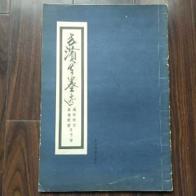 方滨生墨迹—咸阳怀古、秦俑赋感自书诗（8开 作者签赠吟印 一版一印 仅印3000册）