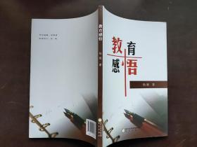 感悟教育
