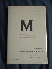 理想国译丛021 国家构建：21世纪的国家治理与世界秩序