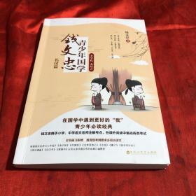 钱文忠青少年国学·礼仪篇：不学礼 无以立（钱文忠携手小学、中学语文老师注解考点，在课外阅读中备战各类考试！）