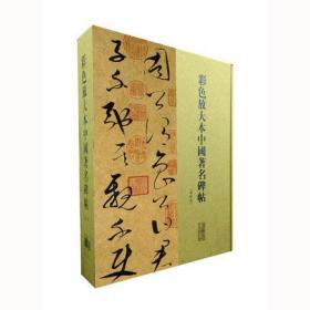 彩色放大本中国著名碑帖 第八集 盒装全20册 第壹辑+第贰辑+第叁辑+第四辑+第伍辑+第陆辑+第柒辑+第捌辑+第玖辑+第拾辑 上海辞