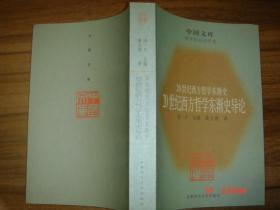 20世纪西方哲学东渐史导论--（20世纪西方哲学东渐史）