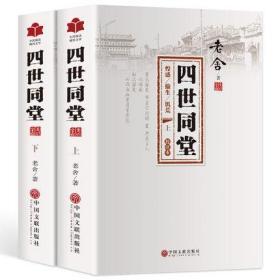 【完整版2册】四世同堂 老舍 正版 惶惑 偷生 饥荒 老舍的书现当代小说 文学古籍文化哲学 民国时代的家族兴衰 学生课外阅读书籍