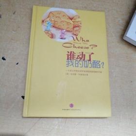 谁动了我的奶酪?