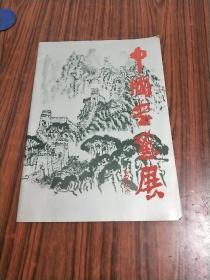 中国书画展