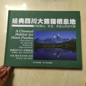 经典四川大熊猫栖息地-四姑娘山.卧龙.夹金山风光写真 葛宁赠