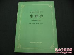 《生理学》 (刘国隆主编,上海科学技术出版社1986.4)包括绪论、细胞的基本功能、血液、血液循环、呼吸、消化与吸收、能量代谢与体温、尿的生成和排出、感觉器官的功能、神经系统的功能、内分泌生理和生殖，内容编排上突出核心知识，注重知识运用，强调联系临床。全书纸质内容与数字化资源一体化设计，书中富有特色的思维导图、关键词，以及丰富的动画、图片、临床视角、知识拓展、深入学习、本章小结、自测题等数字化资源