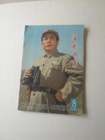 电影故事1979年8附年历増页一份