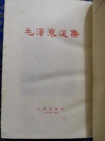 稀见版本《毛泽东选集》一卷本 大32开，紫红封面精装，1966年一版一印，品相！