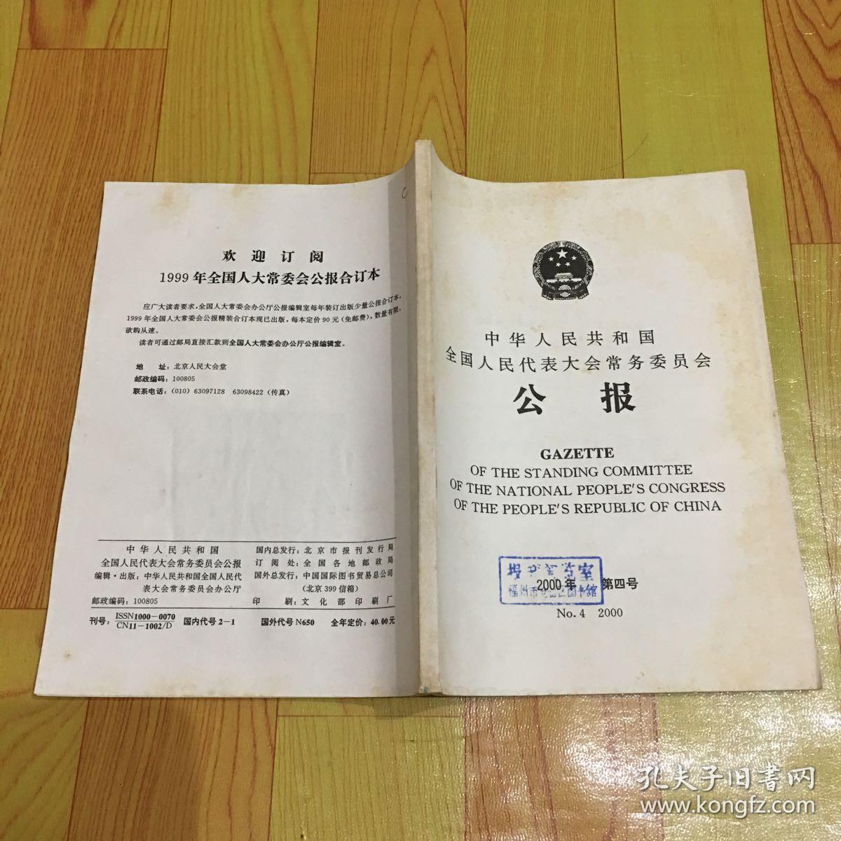 中华人民共和国全国人民代表大会常务委员会第四号