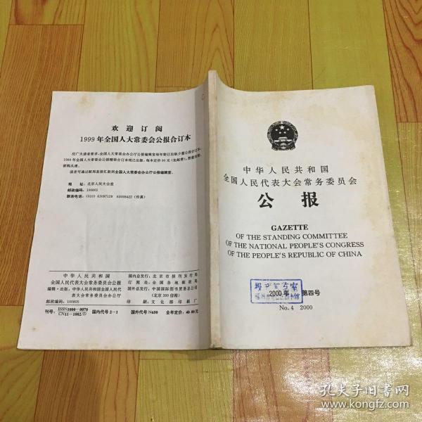 中华人民共和国全国人民代表大会常务委员会第四号
