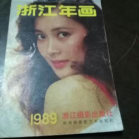 浙江年画1989