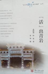 【签赠本，有印章】『活』出青岩