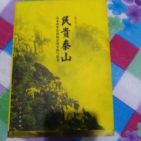 民贵泰山：山东改革发展稳定的实践与思考