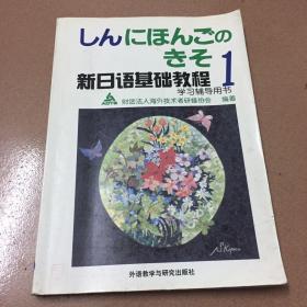 新日语基础教程学习辅导用书（1）