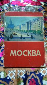 前苏联彩色明信片《莫斯科》 【共十二张】 1962年出版
