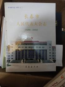 长春市人民代表大会志