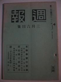 1940年3月6日《周报》 新中央政权问题 貯蓄债券的使命 贮蓄债券卖上高地方别表 蒋政权的经济力