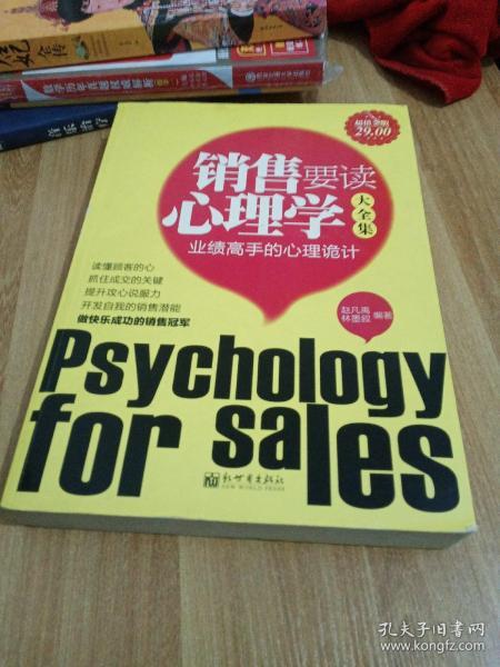销售要读心理学大全集