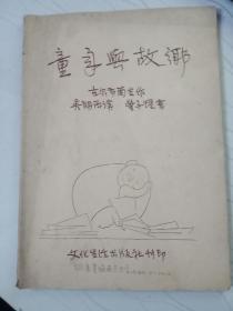 童年与故乡1951年六月初版（漫画式连环画版）