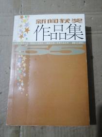 新聞獲獎作品集/《湖南日報》優(yōu)秀作品叢書
