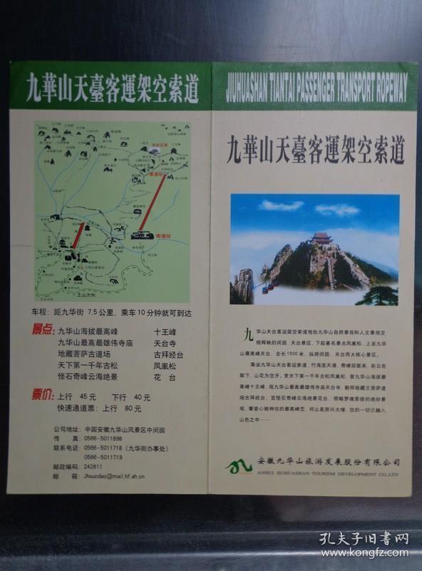 九华山天台客运架空索道 00年代 32开折页 九华山导游图。九华山天台客运架空索道位于安徽九华山的闵园、天台景区，下起凤凰松，上至九华山最高峰天台，全长1500米。天台寺、古拜经台、金龟朝北斗、凤凰松、云海、天然佛像、佛国仙境、观音石、日出等景点图片展示。