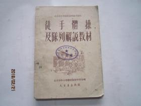 北京市小学体育教材参考资料_徒手体操及队列解说教材 馆藏   1953年的老版本