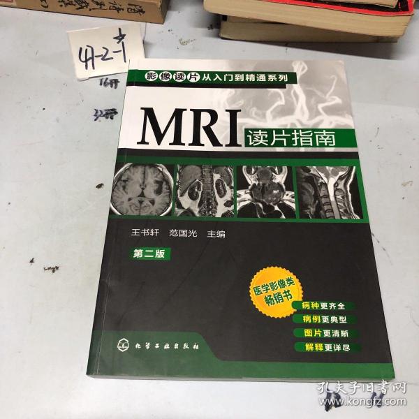 影像读片从入门到精通系列：MRI读片指南（第2版）