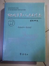 聊城市第二人民医院志:1886～1998