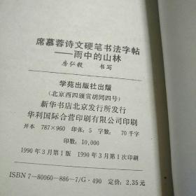 雨中的山林，席慕容诗文硬笔书法字帖