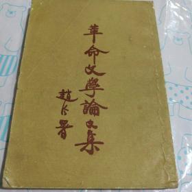 革命文学论文集【繁体竖板】