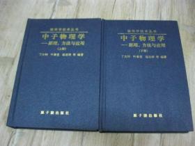 中子物理学——原理、方法与应用（上下册精装）