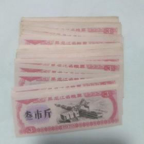 黑龙江省粮票 三市斤1978年