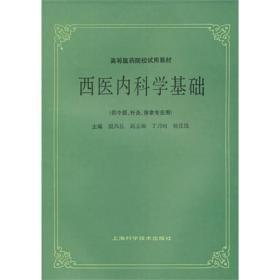 《西医内科学基础》 (殷凤礼主编,上海科学技术出版社1986.5)《西医内科学基础》为了提高教材质量，促进高等中医药教育事业的发展，卫生部于1983年8月在上海召开了全国高等中医院校普通课、西医课教材编审会议，成立首届全国高等中医院校普通课、西医课教材编审委员会，组成十七个学科编审小组，根据卫生部1982年10月颁发的中医、针灸、中药各专业教学计划对各科教学大纲作了修订，并组织编写本套教材。