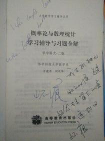 概率论与数理统计学习辅导与习题全解：华中科大·二版