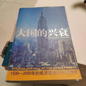 大国的兴衰：1500-2000年的经济变迁与军事冲突