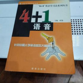 4+1英语学习法系列丛书：4＋1语音