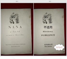 NANA BY Gmile Lola《不适用》插图布面精装本，1946年出版