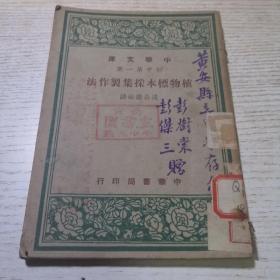 中华文库（初中第一集）-----植物标本采集制作法