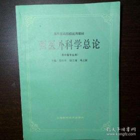 西医外科学总论 (徐长生主编,上海科学技术出版社1986.4)开设《西医外科学总论》的目的，是培养学生在系统掌握中医学理论和技能的基础上，掌握外科无菌术、外科基本操作技术、外科补液、外伤救治等知识与技能，使学生能适应临床工作的需要，有利于中医学与西医临床的相互渗透与利用，更好地发挥中医药优势和特色，促进中医药学与中西医结合事业的发展。