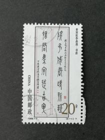编年邮票1996-5黄宾虹作品选6-1信销近上品