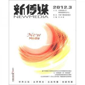新传媒.2012.3 中国广播电视出版社