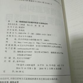 法官裁判智慧丛书：婚姻家庭纠纷裁判精要与规则适用