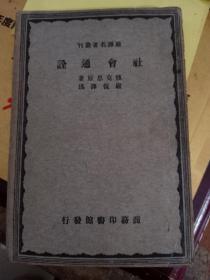 严译名著丛刊 社会通诠 版缺页   撕掉