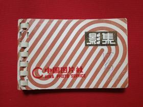 原况单本成册老相册发布第91-1----中国科学院力学研究所原党委书记、建筑学家、中国建筑学会名誉理事、中国风景园林学会顾问、中国圆明园学会副会长：汪之力老同志生前珍藏1996年10月（贵州青海）建筑风景调查研究照（封面签字河南）一册共23张彩色老照片、老影集、老像片、老资料、老档案补图