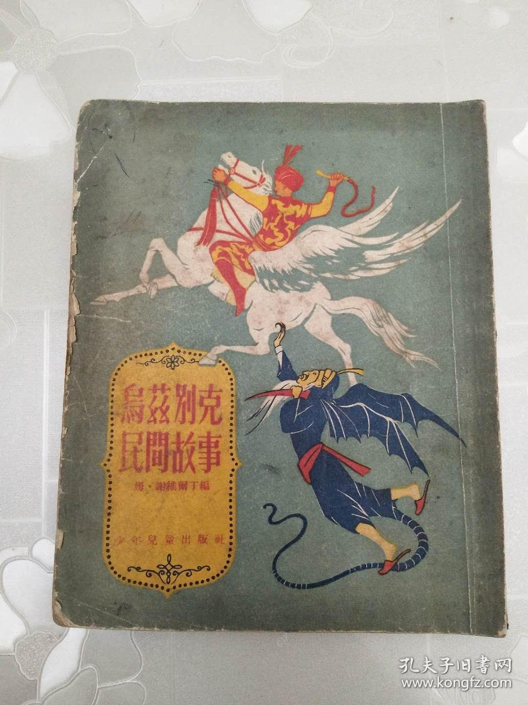 乌兹别克民间故事   竖版本  1954年3印 插图本   姆、谢维尔丁   少年儿童出版社