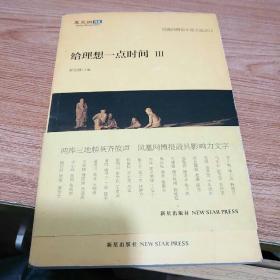 给理想一点时间3：凤凰网博报年度文选2012