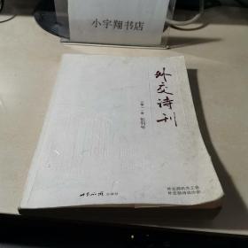 外交诗刊 2011年 创刊号 【罗熹 签赠本】